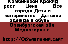 Комбинезон Крокид рост 80 › Цена ­ 180 - Все города Дети и материнство » Детская одежда и обувь   . Оренбургская обл.,Медногорск г.